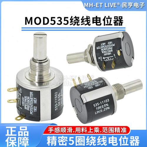 5圈绕线电位器MOD535-11103 502 102可调电阻1K2K5K10K 精度多圈