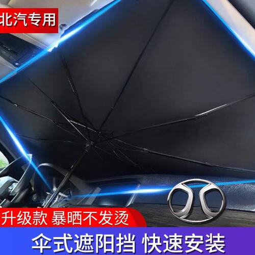 北汽威旺306M50F30730506035205幻速S7S5S3S2H2H6H3H5汽车遮阳挡