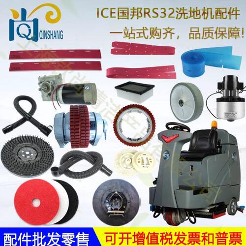 ICE国邦RS32驾驶式洗地机吸水胶条 刮水皮条刷盘针盘吸水管排水管