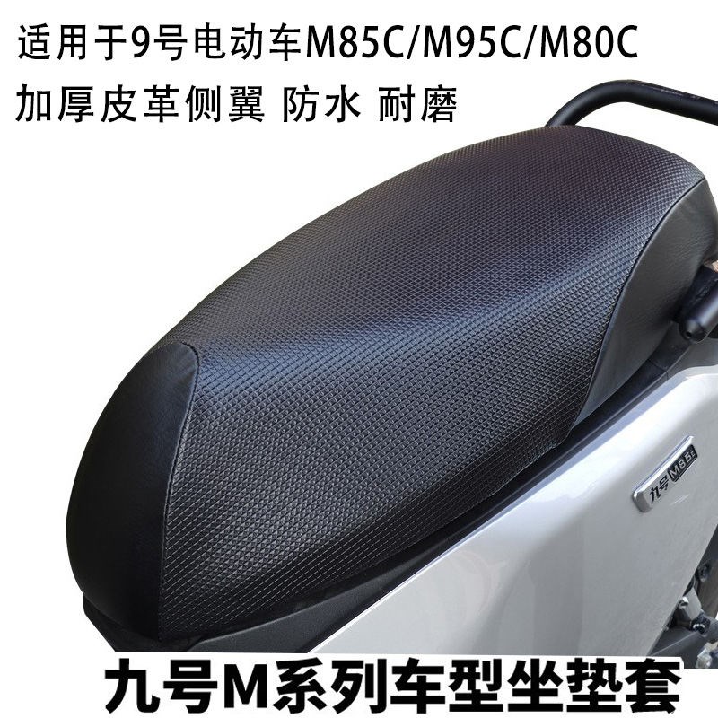 适用于九号电动车坐垫套隔热坐垫M95/N70c/N85c/N90c防烫防水座套