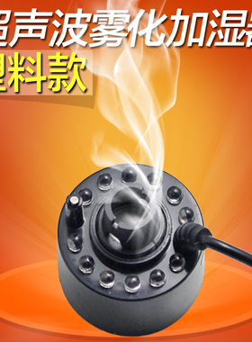 小型假山造景雾化器配件12彩灯大雾量超声波加湿器喷雾头盆景