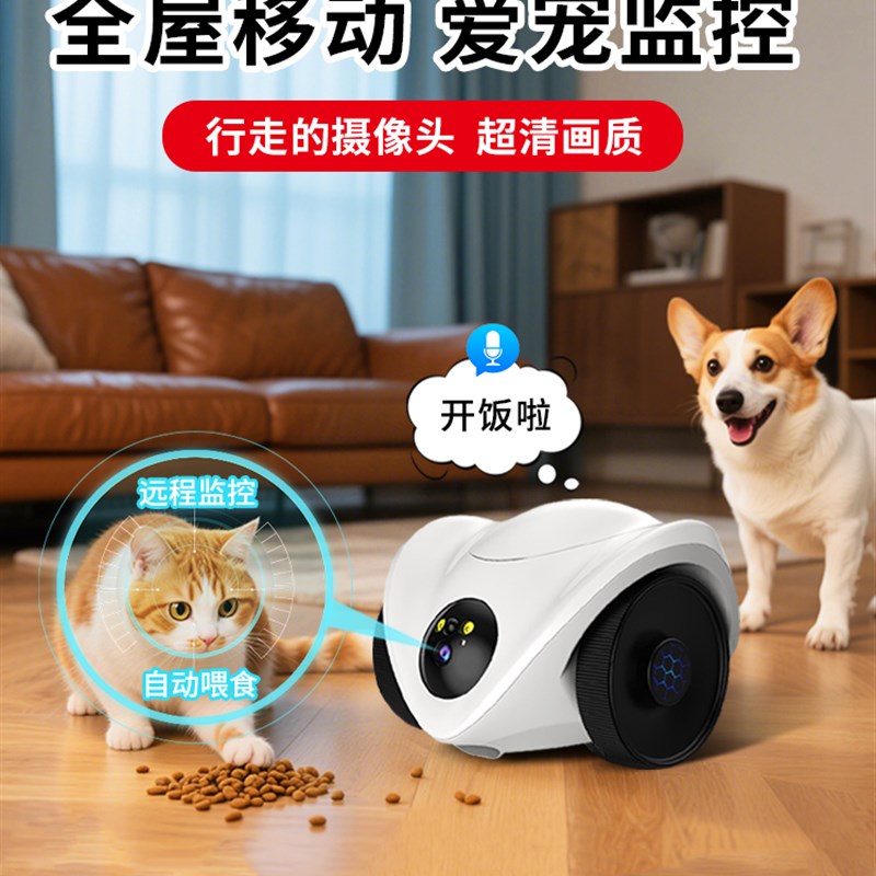 宠物相机自动喂食器,全屋步行回家对话无线智能移动宠物监控