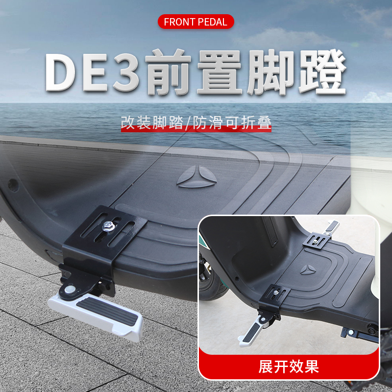 雅迪DE3电动车脚踏板DE8电瓶车前搁脚踩脚DM6DM2折叠脚蹬通用改装