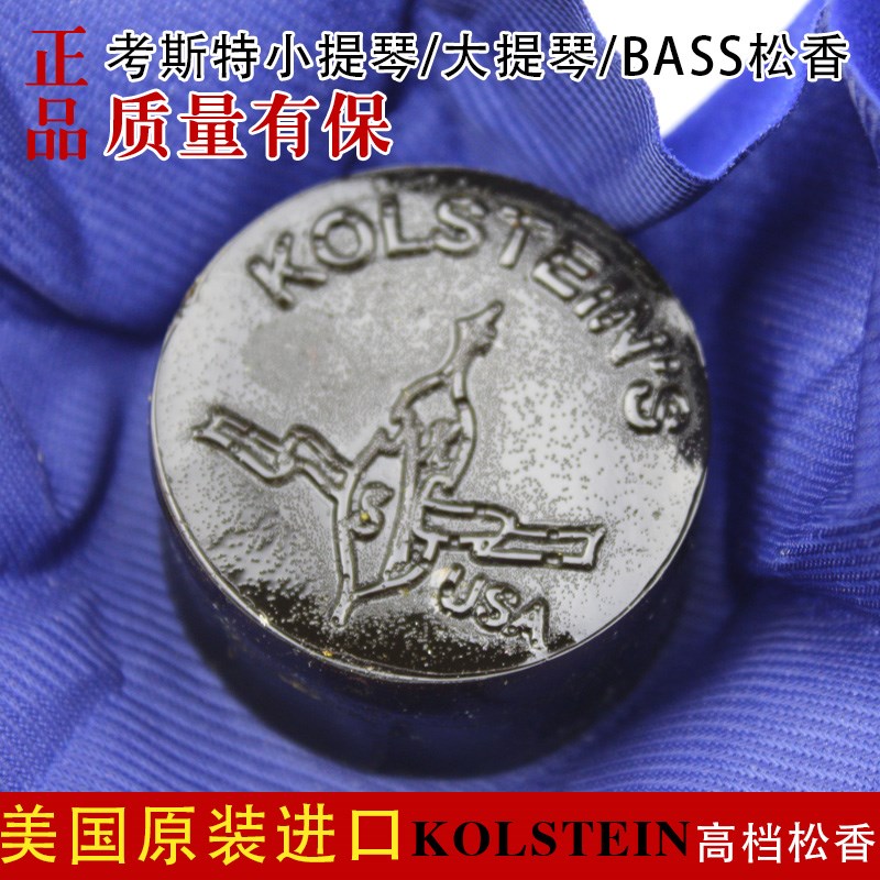 考斯特美国进口KOLSTEIN小提琴 大提琴松香 贝斯低音提琴松香微尘