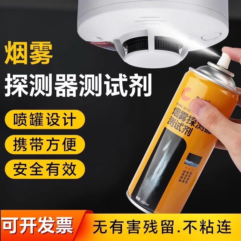 烟雾探测器测试剂消防烟感测试喷雾报警器检测煤矿高铁船舶用喷剂