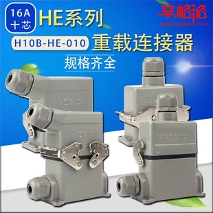 010 热流道接插件 HDC 16A 十芯航空插头 H10B 重载连接器