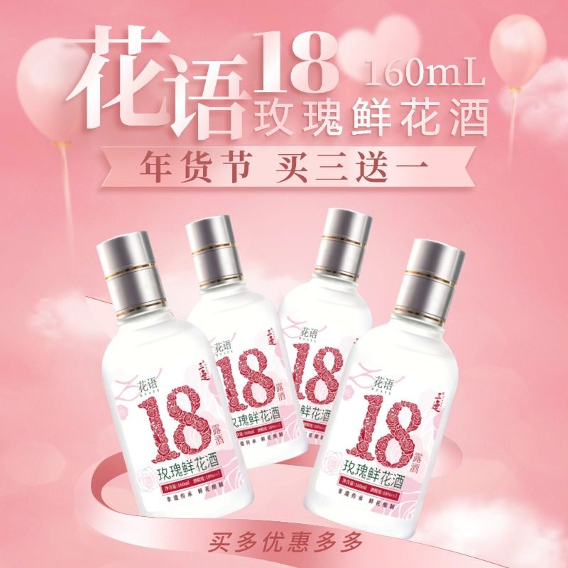 【买三送一】三迤 花语18玫瑰花酒18度160ml白酒低度微醺酒女士酒