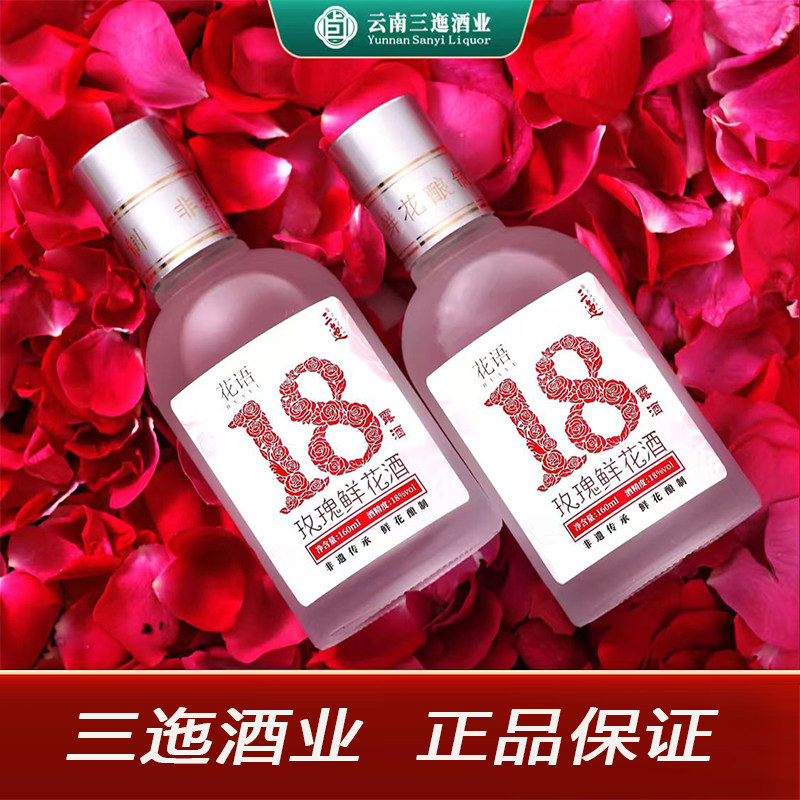 【双支光瓶装】三迤花语十八18度玫瑰花酒云南特产白酒低度微醺酒