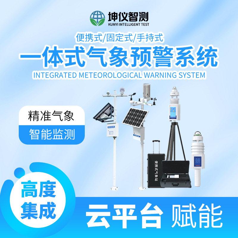 厂家供应一体式气象预警系统智慧生态环境全参数气象监测