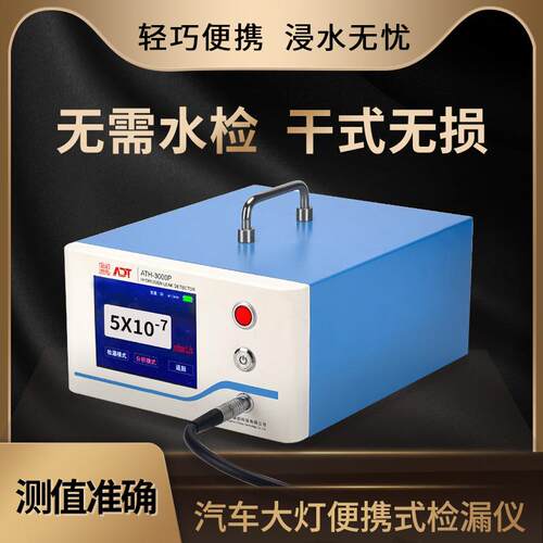 汽车大灯便携式检漏仪ATH-3000P无需水检干式无损轻巧便携