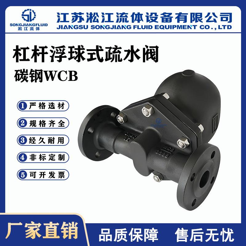 杠杆浮球式疏水阀FT44H-16C蒸汽法兰疏水器大排量斯派莎克型