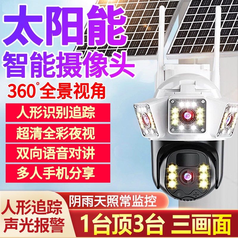 太阳能多广角三画面摄像头机全景4G手机远程对讲监控家庭院用户外