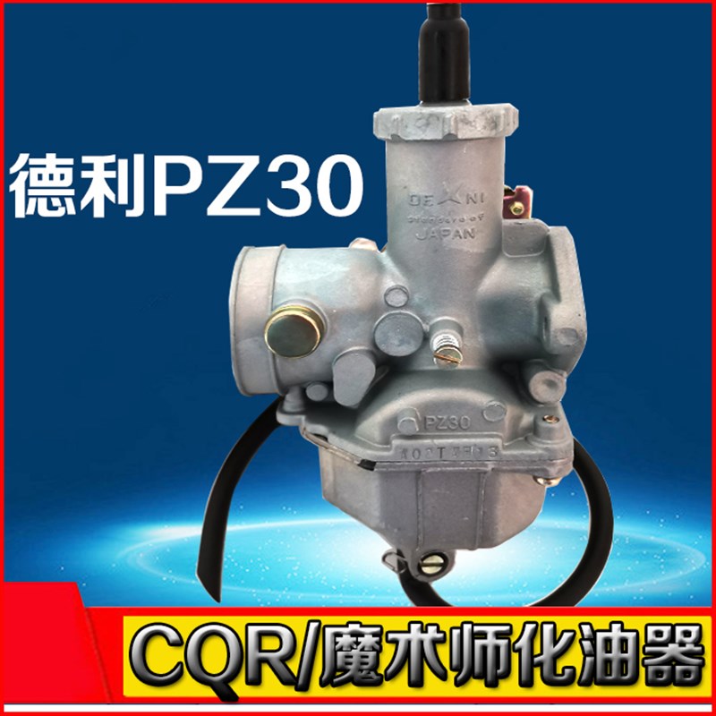 海陵贵尊CQR/大白菜黄河鑫源恒舰魔术师250化油器 PZ30德利化油器