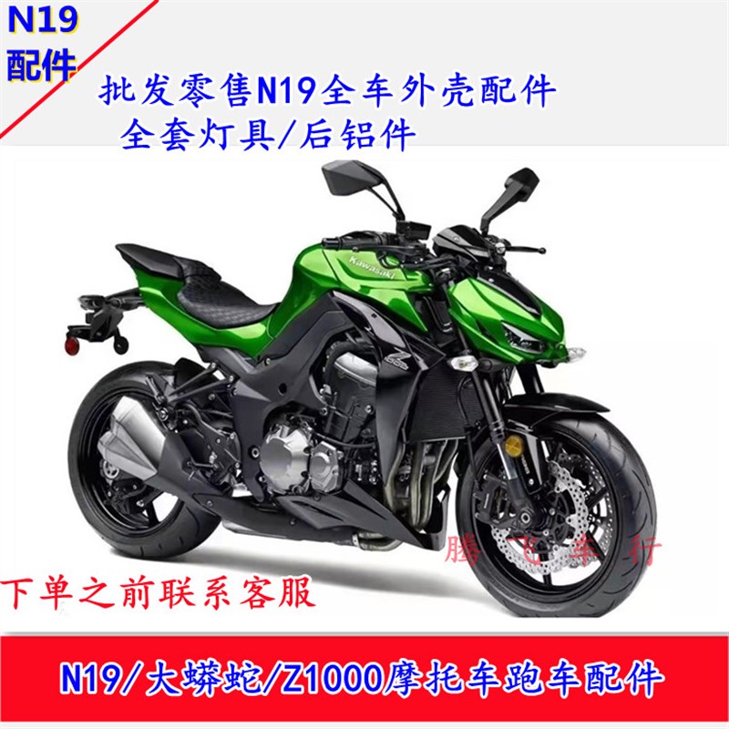 宝雕N19摩托车跑车外壳国产大蟒蛇幻影Z1000国威小忍者配件