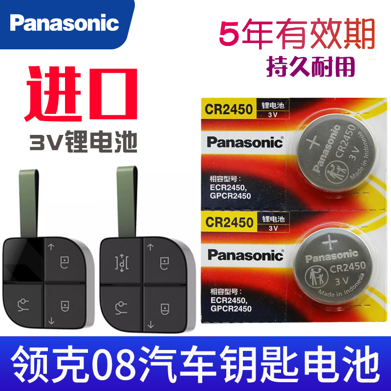适用于 领克08钥匙电池 汽车遥控器电磁子 车钥匙电池 CR2450 3V