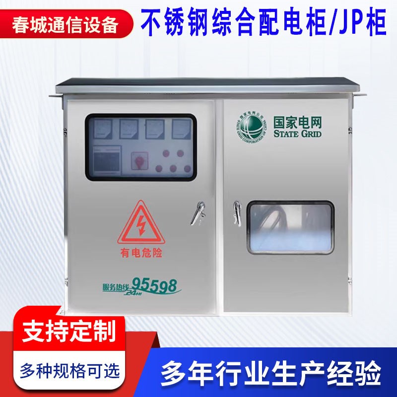 户外柱上式综合配电箱 农网综合箱 电容补偿柜体 卧式不锈钢JP柜