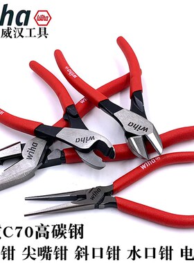 德国wihaf威汉进口斜口钳尖嘴钳多功能剪线钳钢丝钳水口钳断线钳