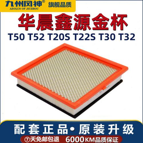华晨鑫源金杯T50 T52 T20S T22S T30 T32空气滤芯清器格鑫卡适配