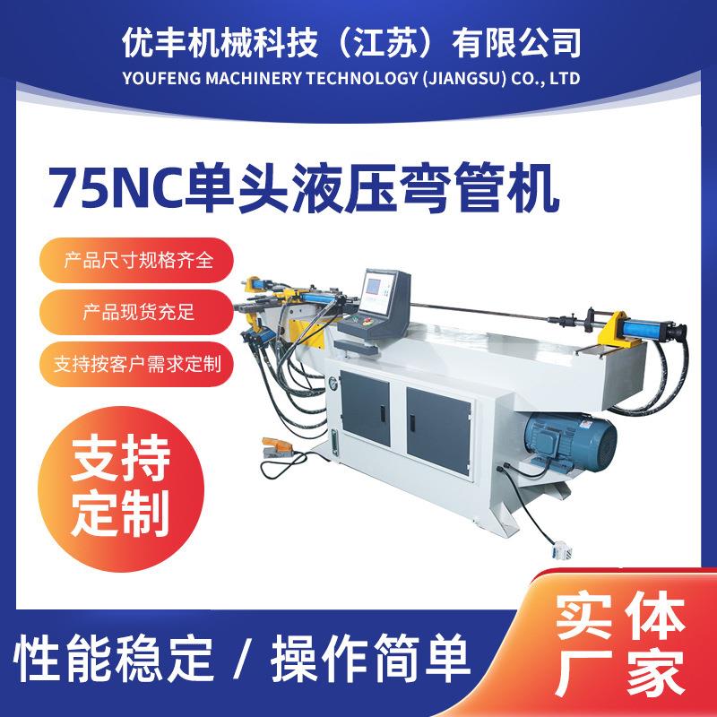 75NC单头液压弯管机厂家方管圆管弯管机不锈钢管折弯机冷弯机