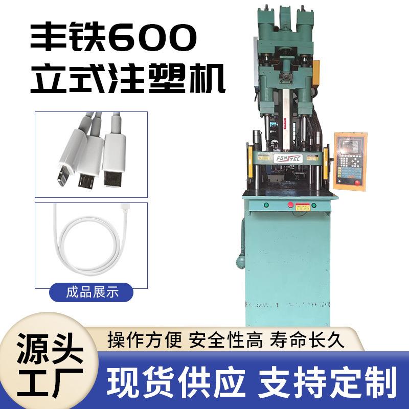 宁波丰铁600立式注塑机110g射胶量电源线插头加工镶件塑料机器