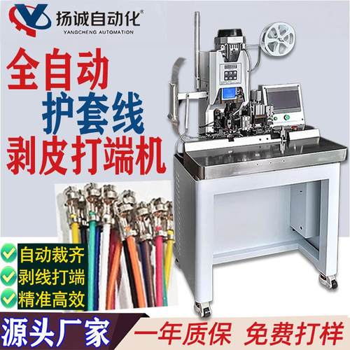 全自动护套线剥打机多芯线剥皮机剥皮打端一体机端子机压接机