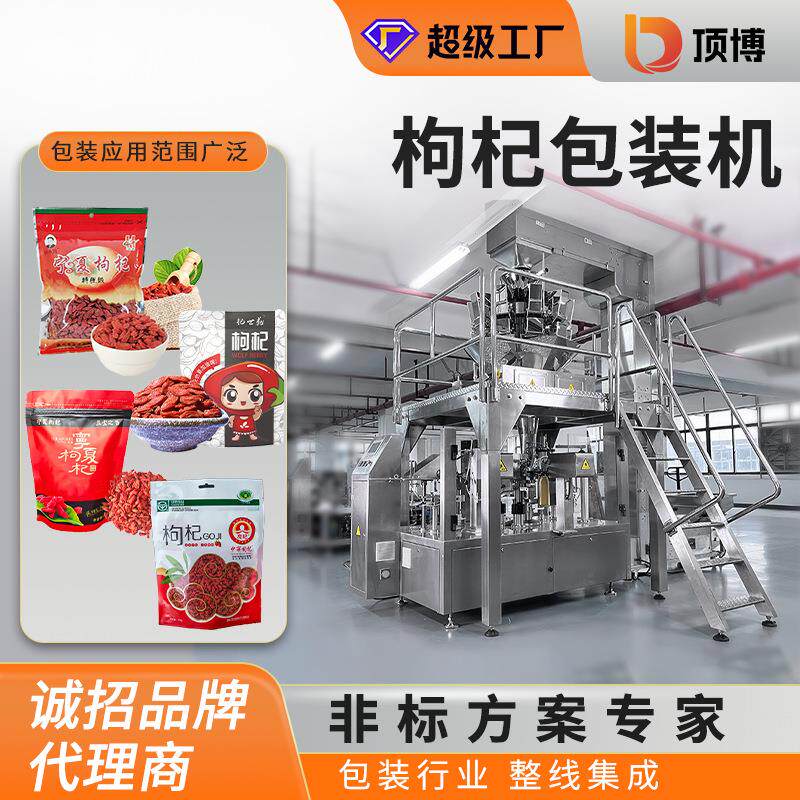 全自动枸杞给袋式包装机甘肃宁夏农副食品特产拉链袋冲泡茶多功能