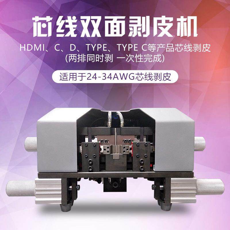 自动双面芯线剥皮剪线机双芯线机双层芯线脱皮机多芯线数据线设备