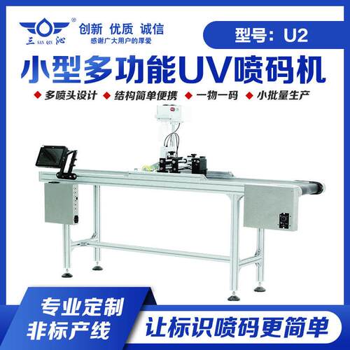 U2小型智能UV喷码机瓦楞盒外包装喷码机日期喷码机二维码追溯速