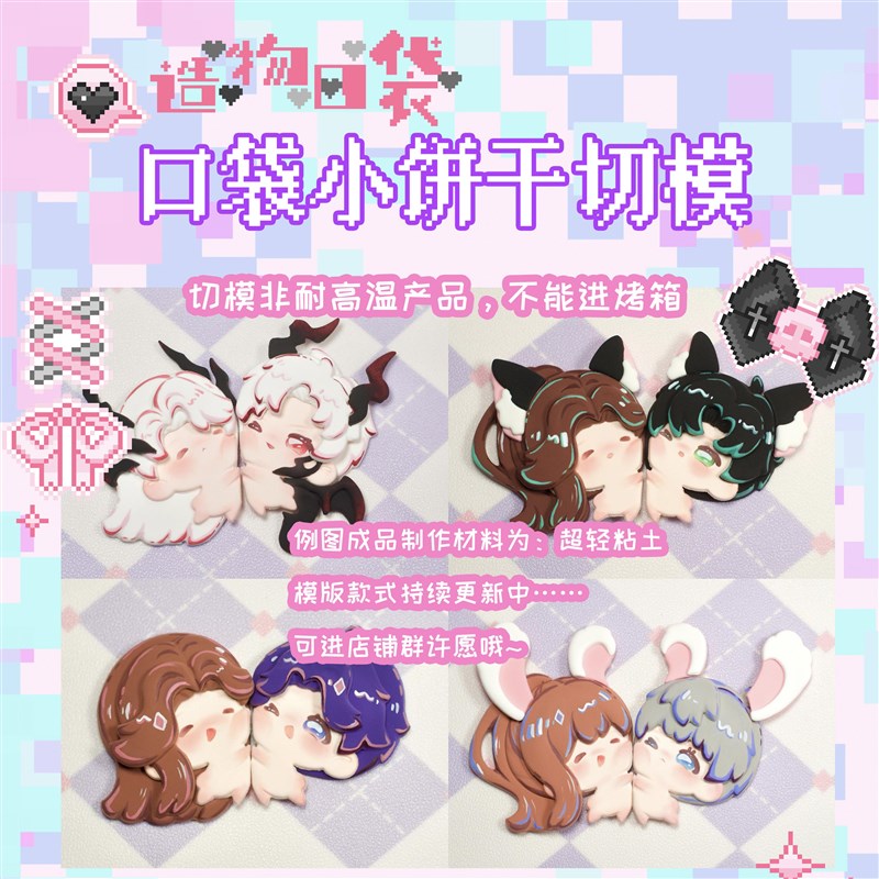 造物口袋/深空碰碰无料小饼干切模超轻石塑粘土通用压模Q版冰箱贴