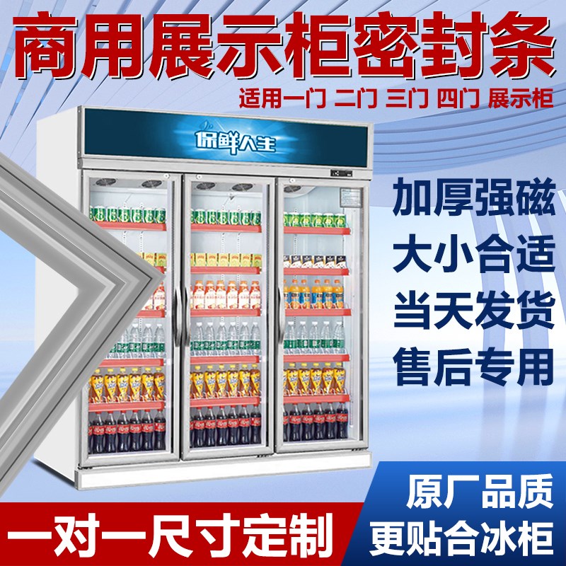 商超小卖部展示柜冰箱密封条门胶条单门多门冷藏柜强磁密封圈专用