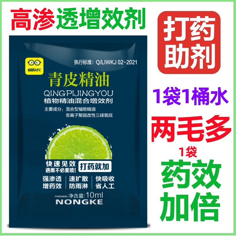 强渗透青皮精油增效剂打药飞防飞机打药沉降剂农用有机硅助剂