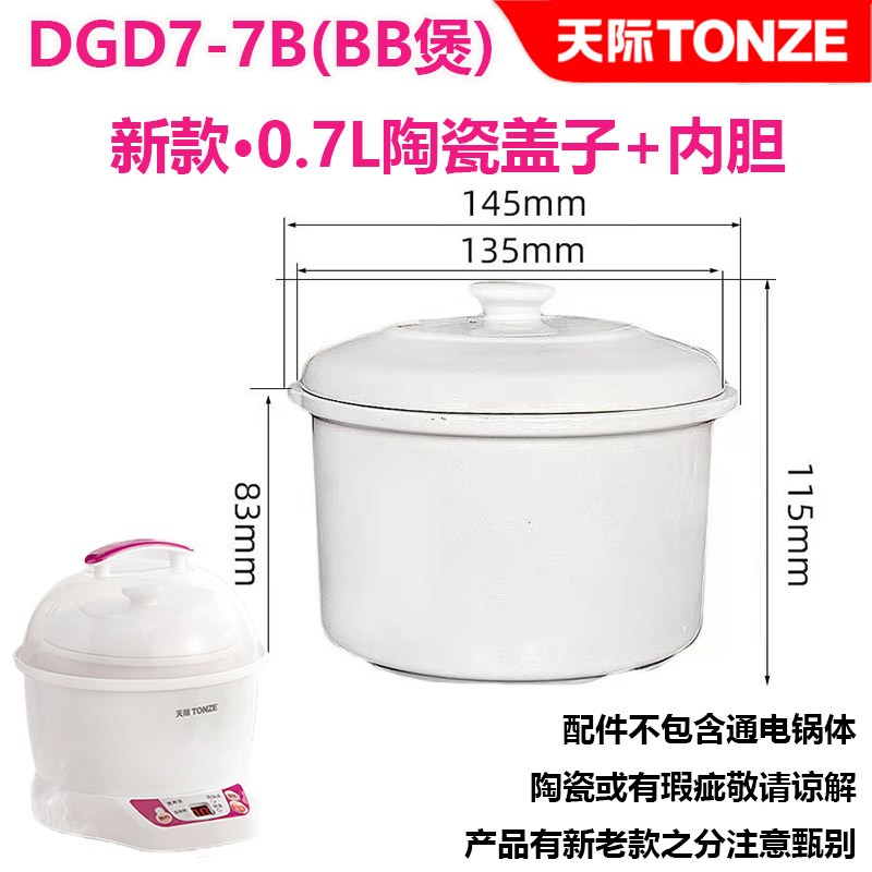 天际(家电) DDZ-7B(BB煲)电炖盅锅新老款陶瓷内胆盖子配件DGD7B
