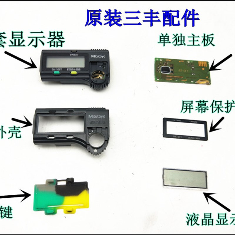 三丰数显卡尺包装盒原装显示器配件 主板 保护玻璃 按键液晶屏