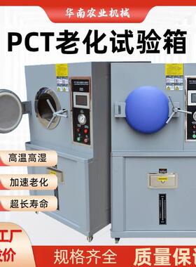 PCT高温高压测试仪HAST高温高压加速老化试验箱高温高压老化机
