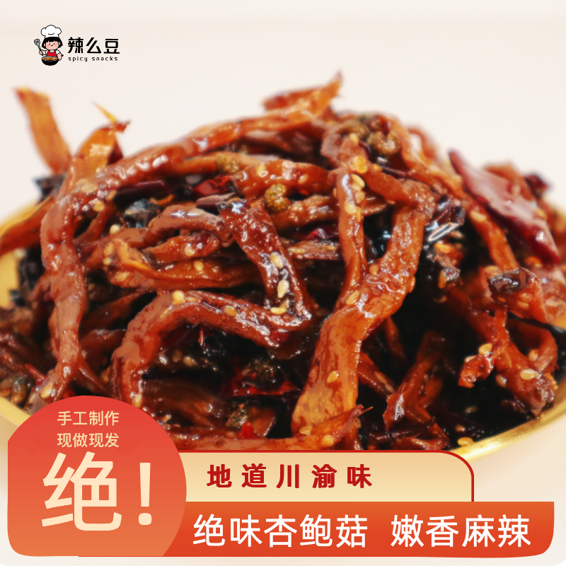 辣么豆绝味香辣杏鲍菇麻辣冷吃四川特产手工零食休闲即食网红零食