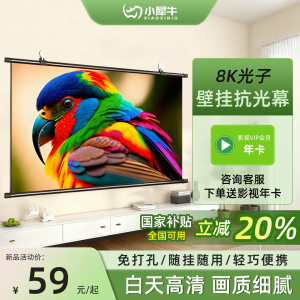 【官方推荐】投影幕布免打孔卧室简易投影幕户外支架幕布可移动家用投影仪幕布100/120寸超高清简易抗光幕布