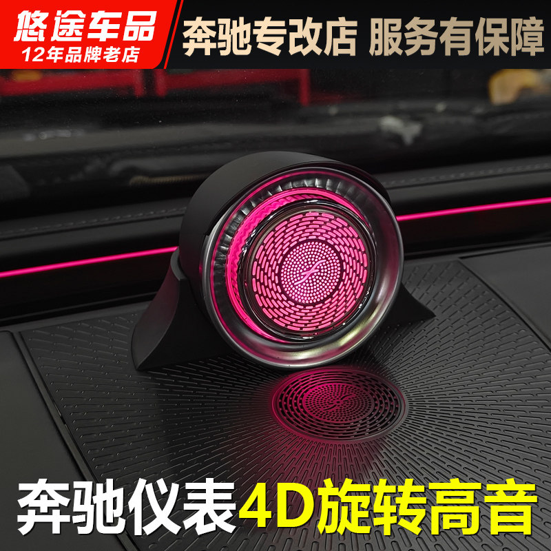 适用奔驰26款E级GLC/C级C260L  E300L仪表旋转中置4D高音喇叭改装