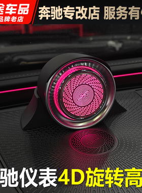 适用奔驰26款E级GLC/C级C260L  E300L仪表旋转中置4D高音喇叭改装