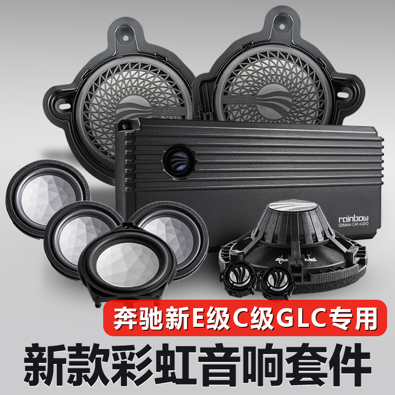适用奔驰25款C级E级GLC德国彩虹音响E300L高低音星徽音响喇叭改装