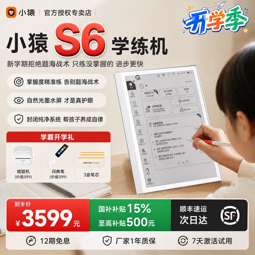小猿学练机S6水墨屏护眼AI