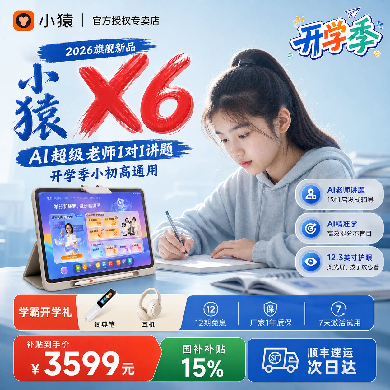 小猿X6猿辅导名师AI平板学习机