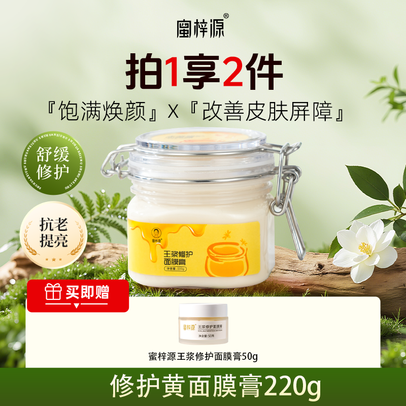 蜜梓源王浆修护面膜膏抗氧化提亮保湿舒缓抗老紧致滋润官方旗舰店