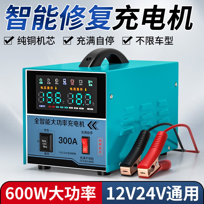 汽车电瓶充电器12v24v通用型智能修复货车摩托车修复大功率充电机