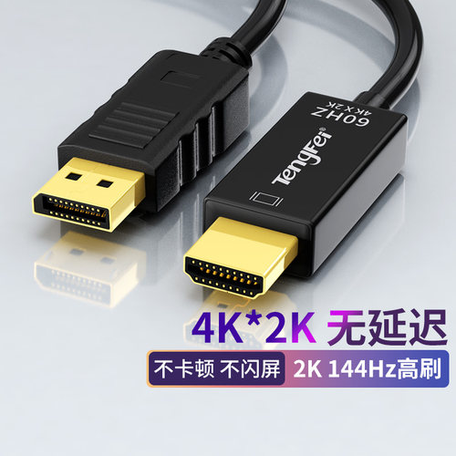 腾飞DP转HDMI线转接头转换器显示器电脑连接线接口转高清分屏器4K