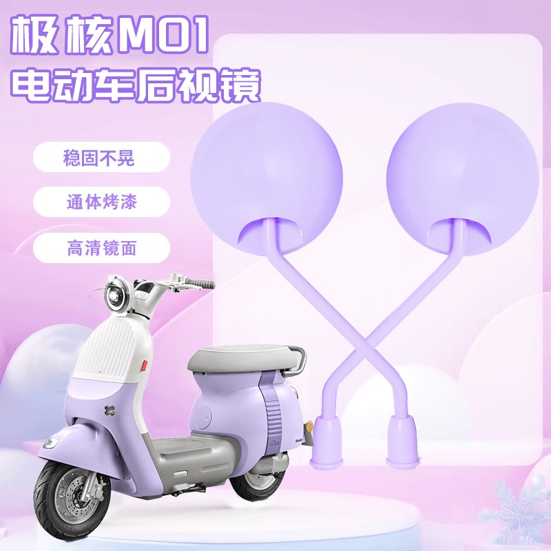 适用极核mo1i电动车后视镜电瓶车高清大视野倒车反光镜装饰小配件