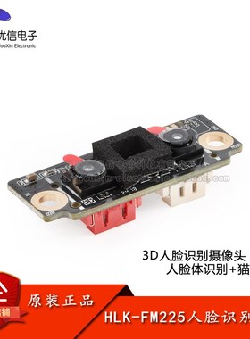 HLK-FM225人脸识别模块3D红外双目摄像头模组活体检测串口通信