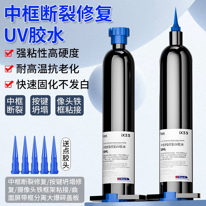 iX33中框断裂修复UV胶水手机维修固化胶按键坍塌摄像头框架粘接