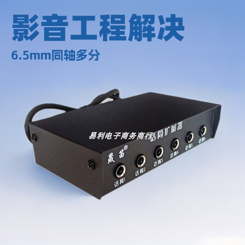 一分六6.5m插头麦克风解决影音工程咪孔不够用有线多路话筒扩展器