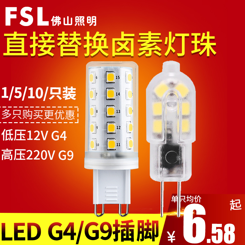 佛山照明led灯珠12V插泡4W水晶灯节能灯G9替换卤素灯泡1.5W插脚G4