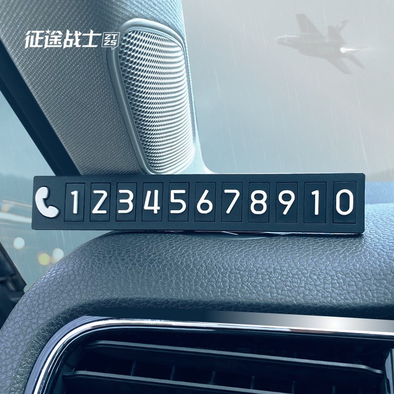 2024新款挪车电话牌临时停车号码卡汽车上简约免粘车载手机留号器
